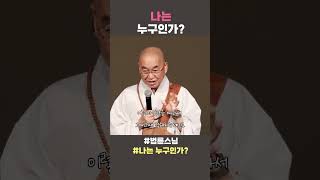 나는 누구인가? #법륜스님쇼츠 #법륜쇼츠 #즉문즉설 #정토불교대학 #인생조언 #인생지혜 #나는누구인가