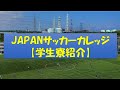【JAPANサッカーカレッジ　学生寮紹介】究極のサッカー環境を、、ついに公開！！　日本唯一のサッカー総合専門学校　サッカーの仕事を目指す