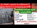 Paint /Putty அடிக்க எவ்ளோ செலவு ஆகும்? Painting cost per sq.ft. rate|Texture Painting cost in sq.ft.