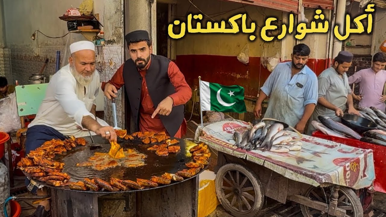 جولة أكل الشوارع في باكستان 🇵🇰- بشاور