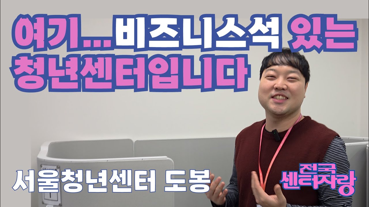 청년 45세까지 지원하는 도봉구! 탁 트인 공간·비즈니스석·창동역 1분 l 서울청년센터 도봉