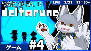 ゆきとが行く、デルタルーン！ #4【DELTARUNE】