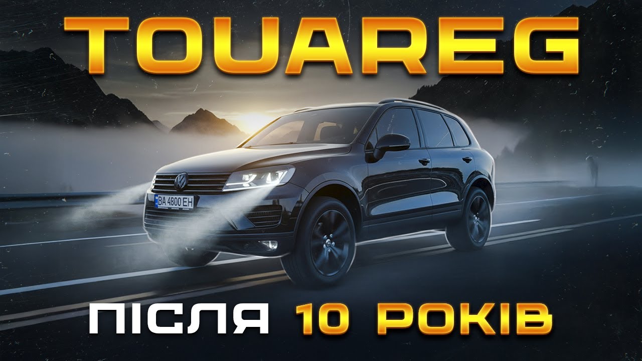 VW Touareg 10 років потому.Міфи та реальність.