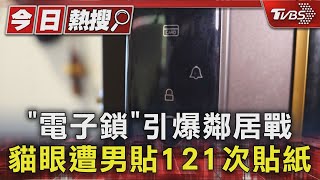 「電子鎖」引爆鄰居戰 貓眼遭男貼121次貼紙｜TVBS新聞 @TVBSNEWS01