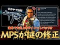 【COD MW】サイレントパッチでMP5に修正が入った！？海外で話題になっていること！【COD WARZONE】【MP5】【アプデ】【弱体化】【ステルスパッチ】【かいざー / Kaiser】