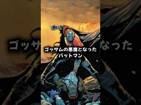 ゴッサムの悪魔となった バットマン