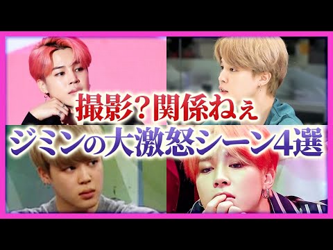 【ブチ切れ】ジミンが本気で怒ったりイライラしたエピソード集