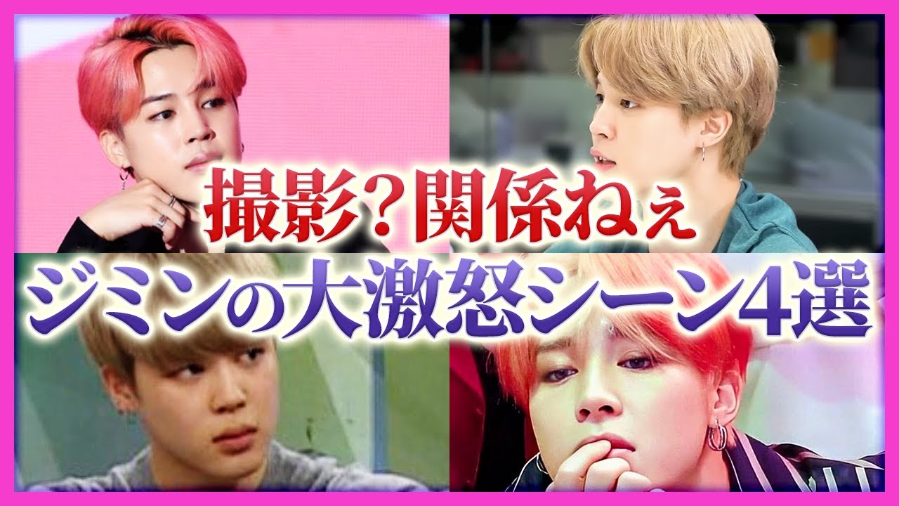 【ブチ切れ】ジミンが本気で怒ったりイライラしたエピソード集