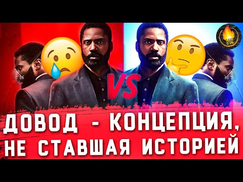 видео: ДОВОД - КОНЦЕПЦИЯ, НЕ СТАВШАЯ ИСТОРИЕЙ [ГОВОРИЛЬНЯ]