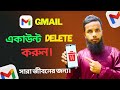 How To Delete Gmail Account Permanently | delete gmail account