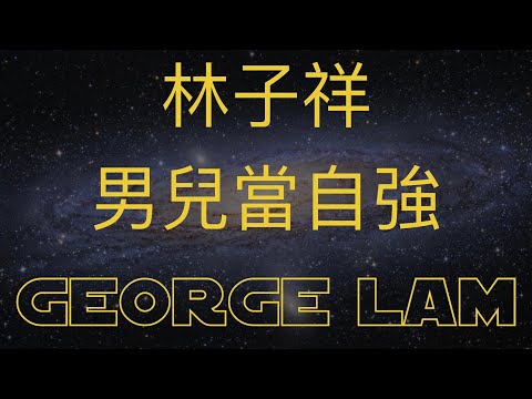 《男兒當自強》原來歌詞也可以如此呈現 #林子祥 《黃飛鴻》電影主題曲 #黃飛鴻