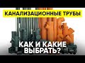 Какие Канализационные Трубы Лучше для Дома или Квартиры и Почему