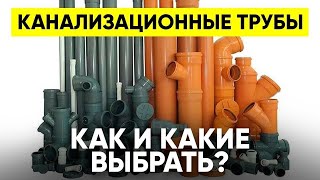 Какие Канализационные Трубы Лучше для Дома или Квартиры и Почему