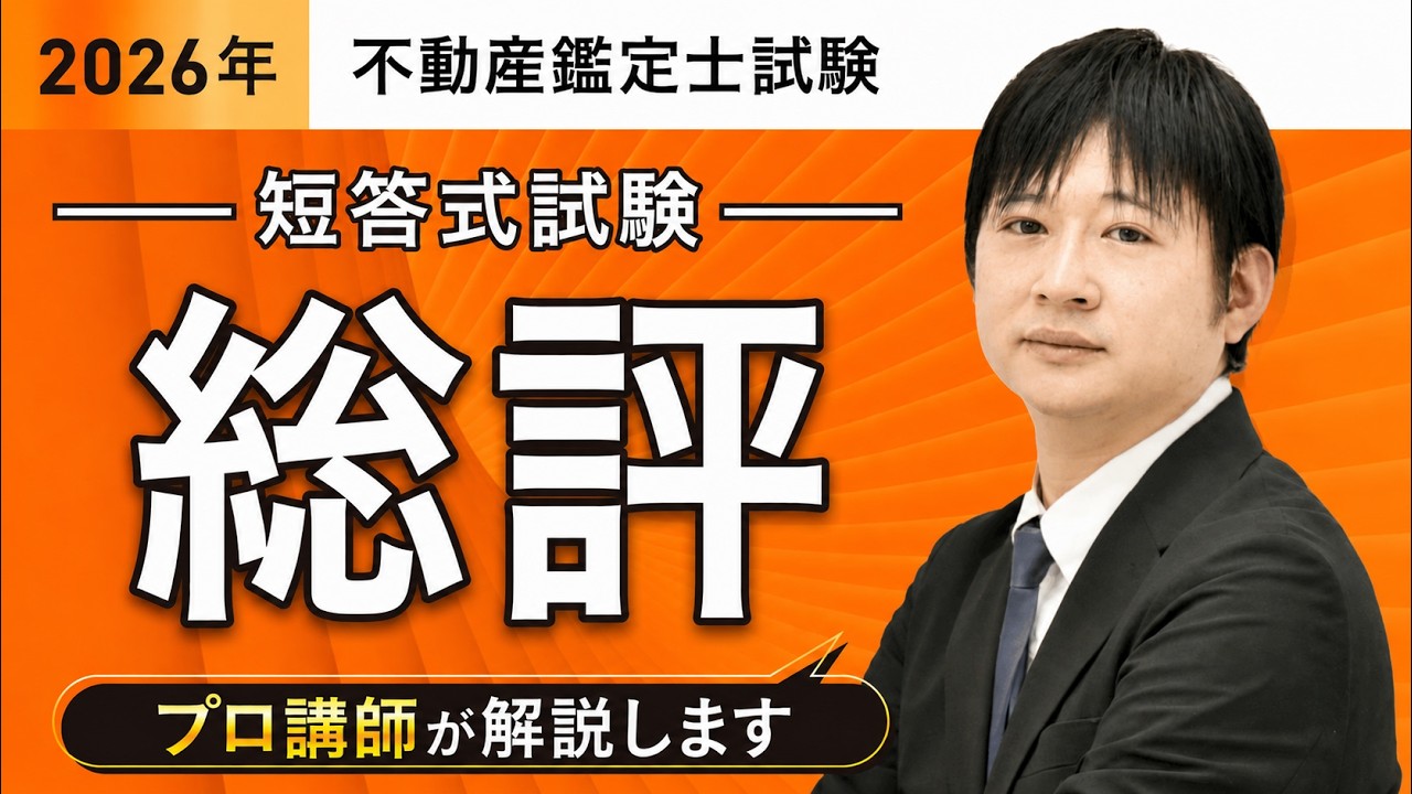不動産鑑定士試験 解答速報 2026（令和8年度） | アガルートアカデミー