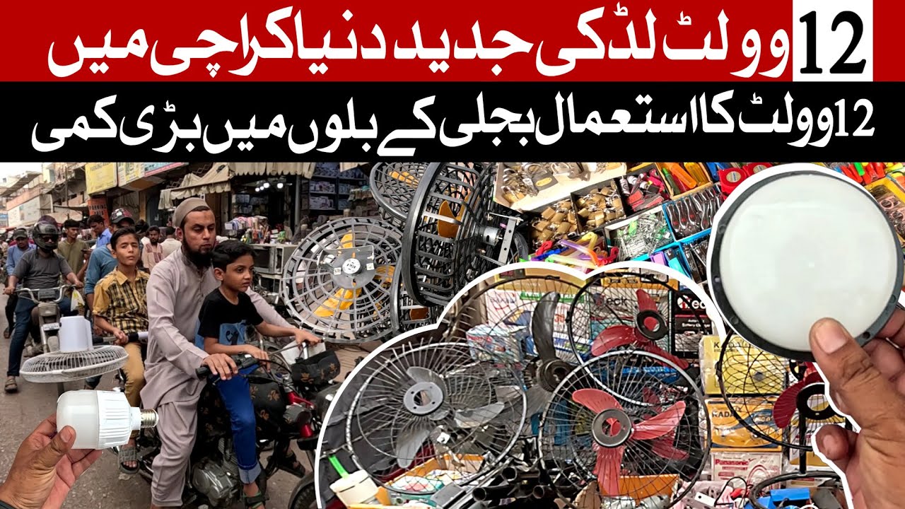 12 Volt World In Karachi | 12Volt | AC DC Inverter Motor | بجلی کے بلوں ...