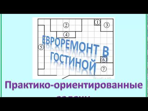 ОГЭ. Задания 1-5. Евроремонт квартиры.