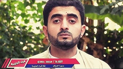 صوت من السماء | سورة الفرقان | القارئ محمد حمدي .HD