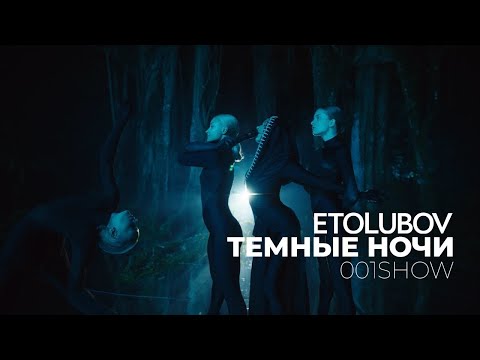 Etolubov - Темные Ночи