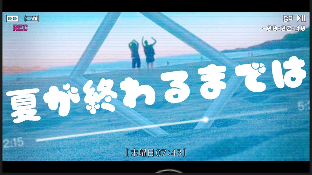 This Is Nats 夏が終わるまでは Youtube