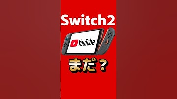 Switch2、YouTube復活まだ？？ #任天堂 #Switch2 #youtube #nintendoswitch #nintendo #nintendodirect #shorts