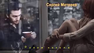 Осени начало Сергей Матвеев