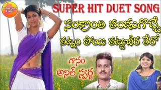 Sankranthi Pandugoche | Folk Songs | New Telangana Folk Songs | New Janapada Geethalu