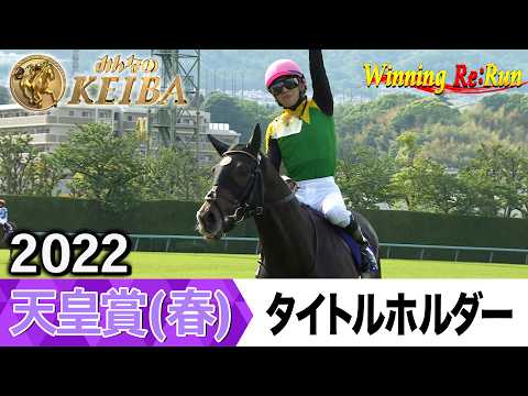 胸熱！！Winning Re:Run】今週末5月3日は天皇賞（春）・GⅠ！タイトル