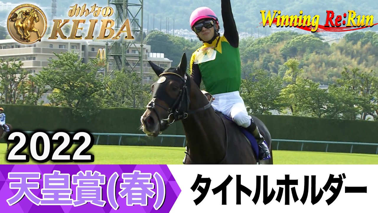 胸熱！！Winning Re:Run】今週末5月3日は天皇賞（春）・GⅠ！タイトル