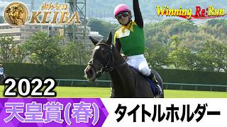 胸熱！！Winning Re:Run】今週末5月3日は天皇賞（春）・GⅠ！タイトル