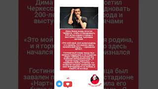 Дима Билан с триумфом вернулся в Черкесск на 200-летие города#музыка #новости #меладзе #звезды #юмор