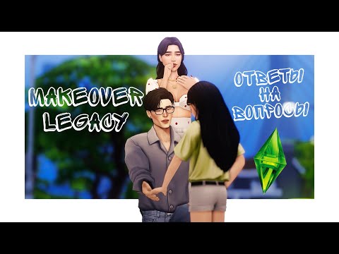 Видео: МЕЙКОВЕР Династии + ответы на вопросы | Династия Хармс| The Sims 4