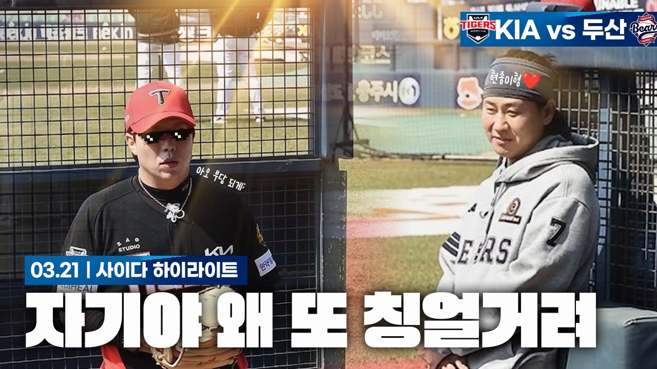 자기야 왜 또 칭얼거려 [3월 21일 두산전 하이라이트]