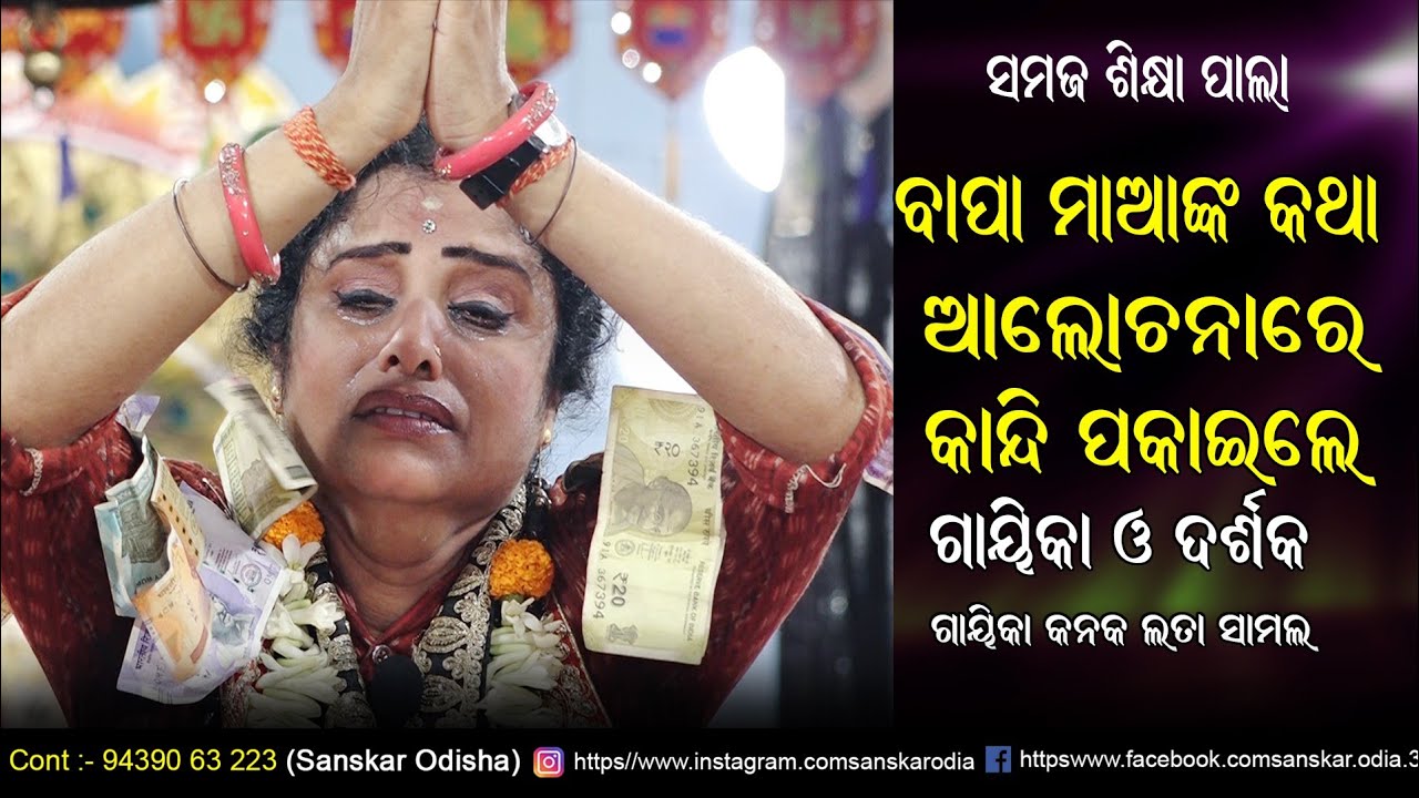 ବାପା ମାଆଙ୍କ କଥା ଆଲୋଚନା କରି କାନ୍ଦିପକାଇଲେ ଗାୟିକା / Gayika Kanaklata Samal / Odia Pala / Sanskar Odisha