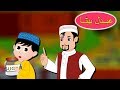 Abdul Beta Urdu Poem | عبدل بیٹا | Funny Urdu Rhymes for Children