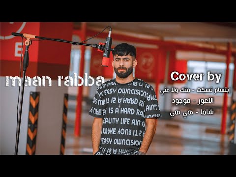    معن رباع منك ولا مني موجود هيا هيا