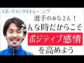 今だからこそ 不安になってしまう今だからこそポジティブ感情を高めよう 今だからこそ 不安になってしまう今だからこそポジティブ感情を高めよう