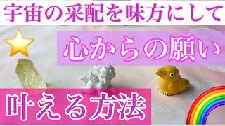 宇宙から）心からの願い事を叶えるための対策といつ頃どんな風に現実になるのか💕詳細鑑定いたしました💕🌈🐲なかなか凄い展開がありました！