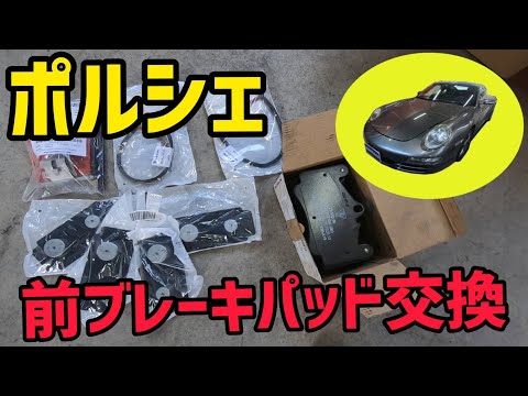 ポルシェ】フロントブレーキパッド交換！警告灯点灯で。 - YouTube