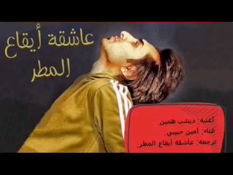 ديشب همين امين حبيبي مترجمة للعربية اغنية ايرانية حزينة قمة الروعة