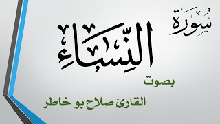 004 سورة النساء .. صلاح بو خاطر .. القرآن هدى للمتقين