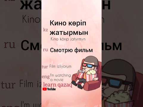 ФРАЗА ДНЯ НА КАЗАХСКОМ #казахский #kazakhlanguage #kazaktürkçesi