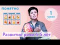 Развитие речи 4-5 лет, урок №1