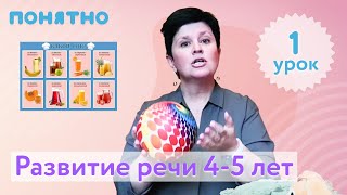 Развитие речи 4-5 лет, урок №1