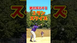 絶対成功する「2ランスクイズ」 #shorts