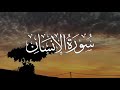 سورة الإنسان كاملة مكتوبة بصوت القارئ ياسر الدوسري 