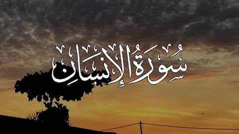 سورة الإنسان كاملة مكتوبة بصوت القارئ-ياسر الدوسري-.