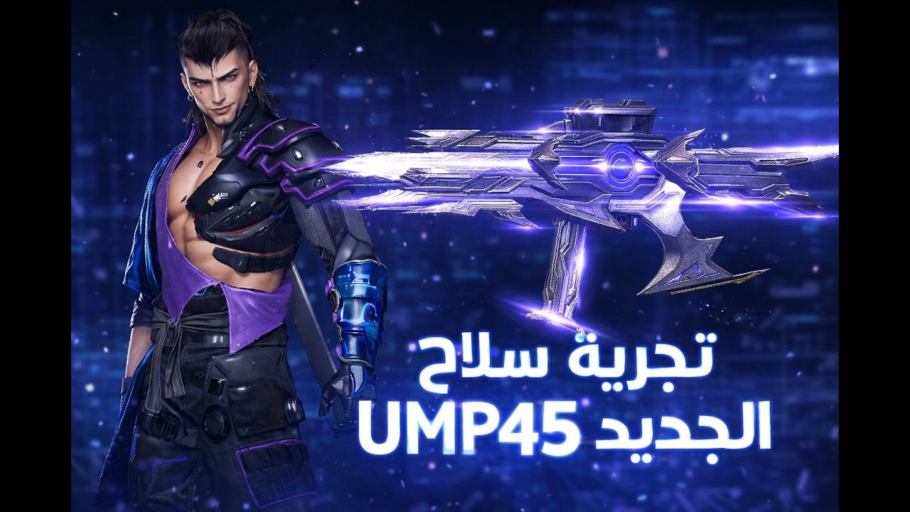 تجربة سلاح UMP45 الجديد صندوق الصديق