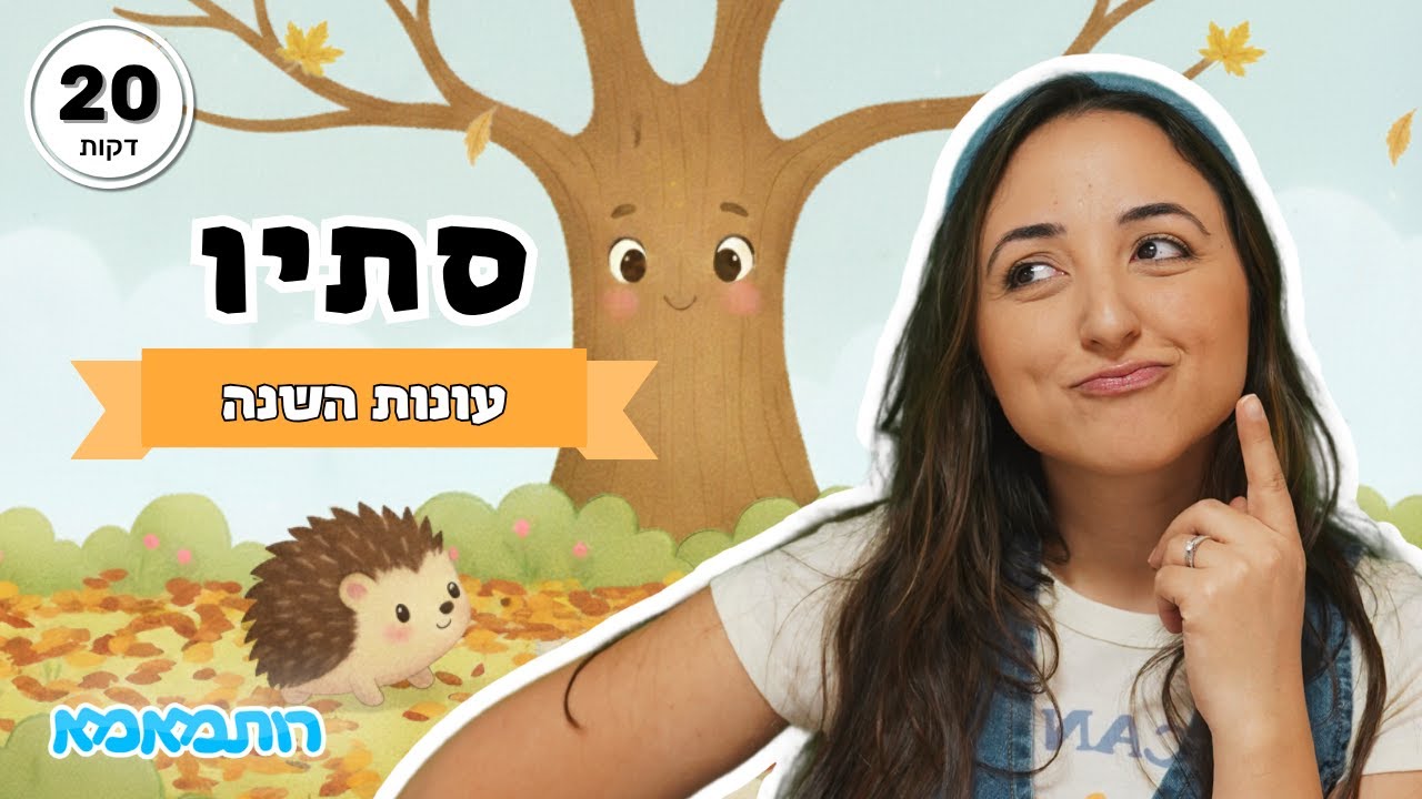 הסתיו הגיע! 🍂 לומדים על עונת הסתיו עם רותמאמא | שירים, טבע, חיות ויצירה | תכנים לילדים