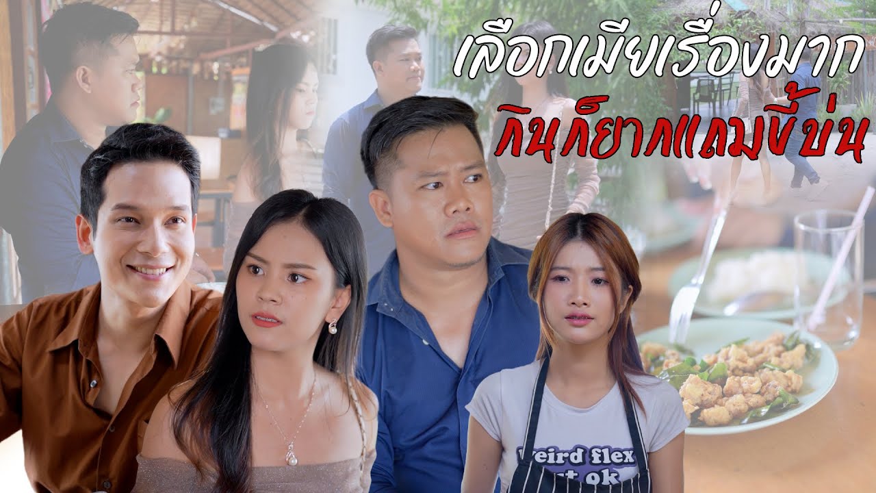 เลือกเมียเรื่องมาก กินก็ยากเเถมยังขี้บ่น