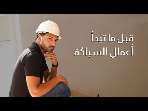 ملاحظات قبل البدء في تأسيس السباكة